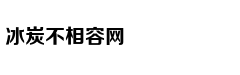火箭整体进攻打得非常差劲